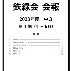 鉄緑会 会報2023年度中3 第1期 中学数学学習法 中学英語学習法 合格者からのメッセージ 、OB/OGインタビュー
