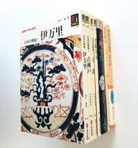 【溪】書籍　7冊まとめて　カラーブックス　伊万里　古瀬戸　美濃　色絵染付　保育社　色繪古陶　京都書院　蒐集物語　朝鮮民芸論集_画像10