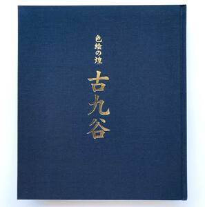 【溪】図録　色絵の煌　古九谷　大阪美術倶楽部　2008年　日本陶磁　大皿　青手　日本陶磁　古美術　骨董　美品