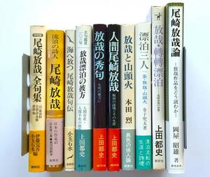 【溪】書籍　10冊まとめて　尾崎放哉に関連する書籍　瓜生鉄二　上田都史　本田烈　金子兜太　岡屋昭雄　自由律俳句　山頭火　井泉水　層雲