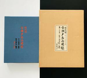 【溪】書籍　時代別古瀬戸名品図録　昭和54年　光美術工芸　日本陶磁　古陶磁　古美術　骨董　大型書籍　限定950部　美品