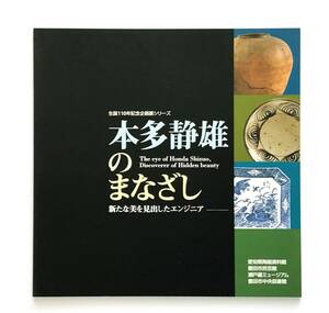 【溪】図録　本多静雄のまなざし　新たな美を見出したエンジニア　生誕110年記念企画展シリーズ　2007年　愛知県陶磁資料館　古美術　美品