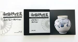 【溪】図録　初期伊万里展　山武能一コレクション　2012年　古美術　長野　日本陶磁　古伊万里　日本陶磁 肥前陶磁 骨董　美品　希少な図録