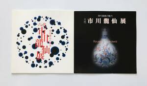 【溪】図録　2冊まとめて　六代 市川龍仙 展　現代鍋島の魅力 　1996年～1997年　東武百貨店　池袋店　鍋島　現代陶芸　