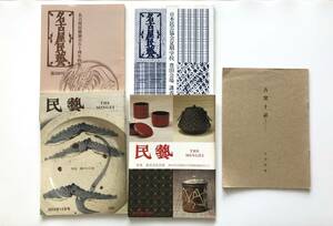 【溪】書籍　5冊まとめて　民藝に関する冊子　日本民藝協会　日本陶磁　木工品