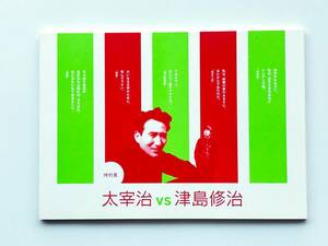 【溪】図録　特別展　太宰治 vs 津島修治　2013年 鎌倉文学館　美品　売り切れ　希少な図録