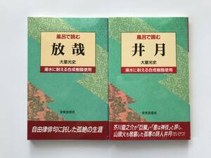 【溪】書籍　2冊まとめて　①風呂で読む　井月　②風呂で読む　放哉　1996年　大星光史　世界思想社　自由律俳句　山頭火　井泉水　層雲