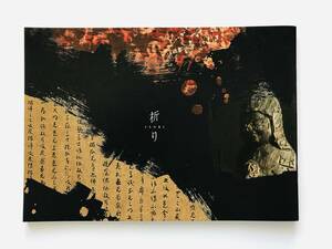 【溪】図録　祈り　加島美術　2021年　仏教美術　仏画　古美術　骨董