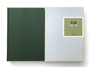 【溪】書籍　水滴 古瀬戸・美濃　2008年　古美術 紺屋田　限定1000部　志野 黄瀬戸 織部 古瀬戸 御深井　日本陶磁　桃山時代　未使用に近い