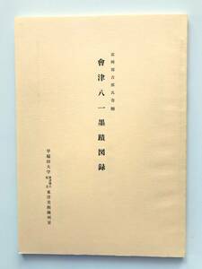 【溪】図録　富岡周吉郎氏寄贈　會津八一墨蹟図録　1993年 早稲田大学會津博士記念東洋美術陳列室　美品　