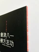 【溪】図録　會津八一と棟方志功　ほとばしる個性　平成15年度特別展　棟方志功生誕100年記念　2003年 書画　美品　品切れ　希少な図録_画像10