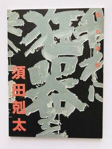 【溪】図録　須田剋太　展　墨の造型　1996年 思文閣美術館　SUDA KOKUTA exhibition 1996 美品　希少な図録