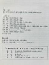 【溪】図録　棟方志功　わだばゴッホになる　生誕100年記念展　2003年 宮城県美術館　Bunkamuraザ・ミュージアム　奈良県立美術館　民藝_画像9