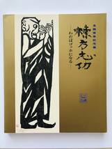 【溪】図録　棟方志功　わだばゴッホになる　生誕100年記念展　2003年 宮城県美術館　Bunkamuraザ・ミュージアム　奈良県立美術館　民藝_画像1