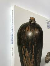 【溪】図録　中世の施釉陶器　瀬戸・美濃　愛知県陶磁資料館所蔵品　2002年　愛知県陶磁資料館　古瀬戸　古美術　骨董　美品_画像10