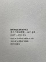 【溪】図録　中世の施釉陶器　瀬戸・美濃　愛知県陶磁資料館所蔵品　2002年　愛知県陶磁資料館　古瀬戸　古美術　骨董　美品_画像9