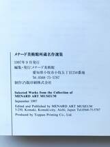 【溪】図録　メナード美術館所蔵名作選集　1997年 洋画　日本画　陶磁器　美品_画像9