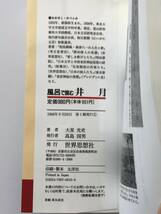 【溪】書籍　2冊まとめて　①風呂で読む　井月　②風呂で読む　放哉　1996年　大星光史　世界思想社　自由律俳句　山頭火　井泉水　層雲_画像5