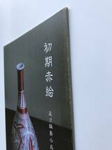 【溪】図録　初期赤絵　及び鍋島小品　2017年　大谷美術　古美術　骨董　古伊万里　古陶磁_画像10