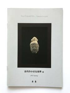 【溪】図録　古代の小さな世界展　2011年　古美術　去来　価格表付き　古陶磁　金工品　美品　未使用に近い