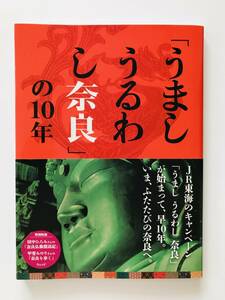 【溪】書籍　「うましうるわし奈良」の10年　2015年　美品　ウェッジ　東大寺　興福寺　仏教美術　仏像