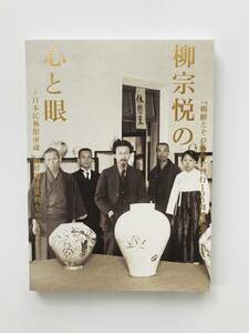 【溪】図録　柳宗悦の心と眼　日本民藝館所蔵 朝鮮関連資料をめぐって 　2022年　日本民藝館　韓国文化院　美品　未使用に近い　希少な図録