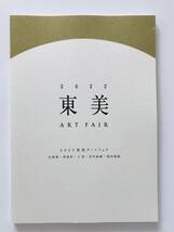 【溪】図録　2022　東美アートフェア　ART FAIR　東京美術商協同組合　2022年　東京美術倶楽部　美術品展示即売会　美品　未使用に近い_画像1