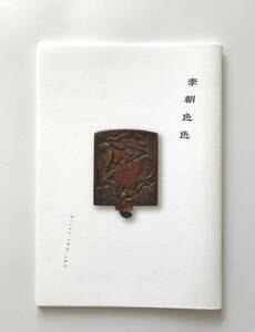 【溪】図録　李朝色色　2022年　古美術　肥後　青花の会骨董祭　企画展　古陶磁　美品　未使用に近い