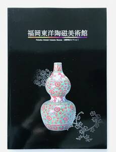 【溪】図録　福岡東洋陶磁美術館　慈勝庵コレクション　1999年　館蔵品　日本陶磁　九州陶磁　姫谷　茶道具　古美術　骨董　美品