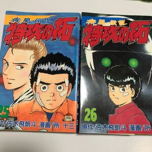 疾風伝説 特攻の拓 25 26巻 初版本 