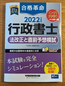 2022年度版 合格革命 行政書士 法改正と直前予想模試