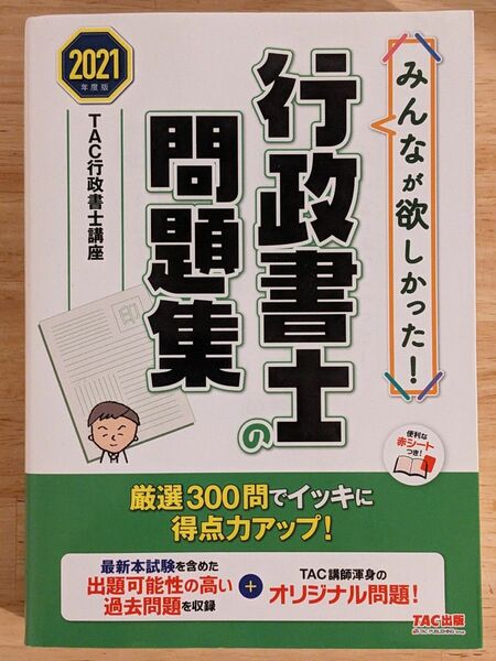 2021年度版 みんなが欲しかった 行政書士の問題集