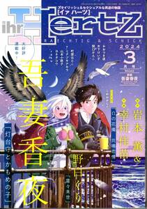 最新号★イァハーツ（ihr HertZ）3月号★吾妻香夜/ヨネダコウ/他