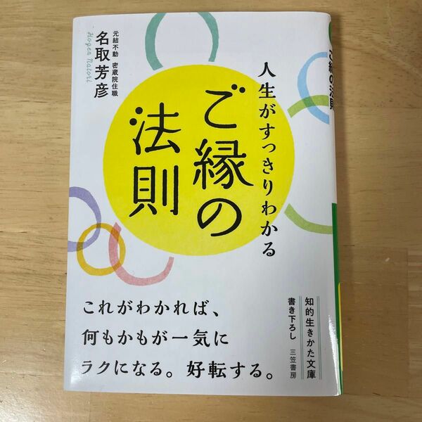 人生がすっきりわかるご縁の法則 （知的生きかた文庫　な３４－１１） 名取芳彦／著