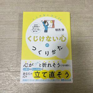 くじけない心のつくりかた 植西聰／著