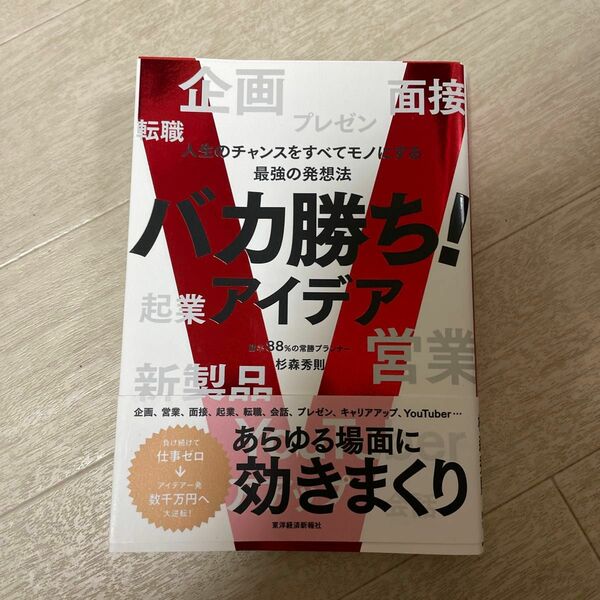 バカ勝ち！アイデア　人生のチャンスをすべてモノにする最強の発想法 杉森秀則／著