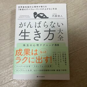 がんばらない生き方大全　世界最先端の心理学が教える「無理せずパフォーマンスが上がる」方法　珠玉の心理テクニック８８ 内藤誼人／著