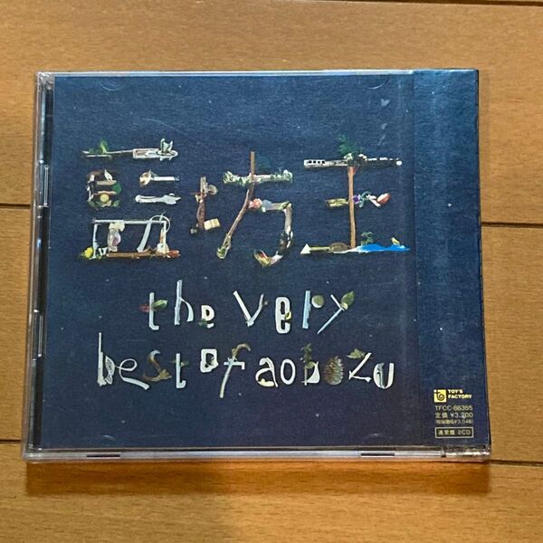 藍坊主/the very best of aobozu 通常盤 【2CD】