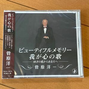 菅原洋一/ビューティフルメモリー～我が心の歌～ -80才の私からあなたへ【CD】