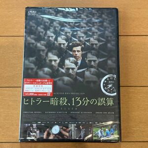 ヒトラー暗殺、13分の誤算 【DVD】
