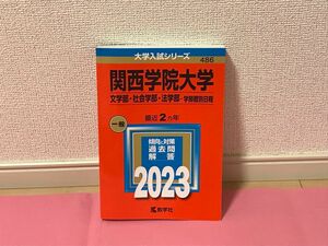 美品 2023 関西学院大学 文学部社会学部法学部-学部個別日程 (2023年版大学入試シリーズ) 教学社