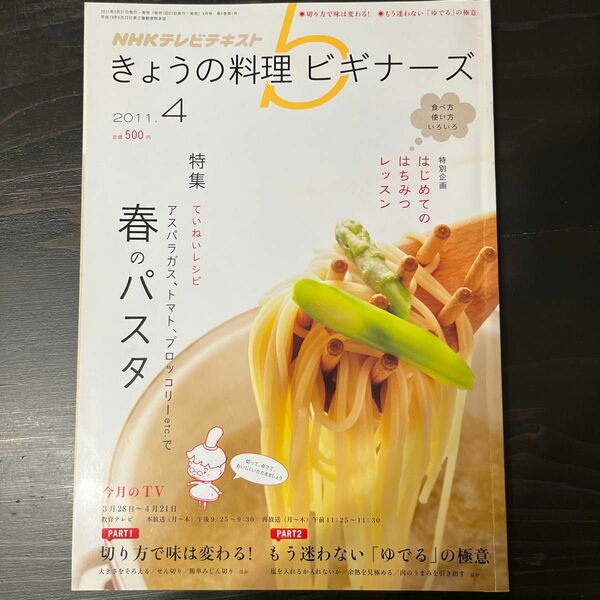 ＮＨＫ　きょうの料理ビギナーズ ２０２１年４月号 （ＮＨＫ出版）