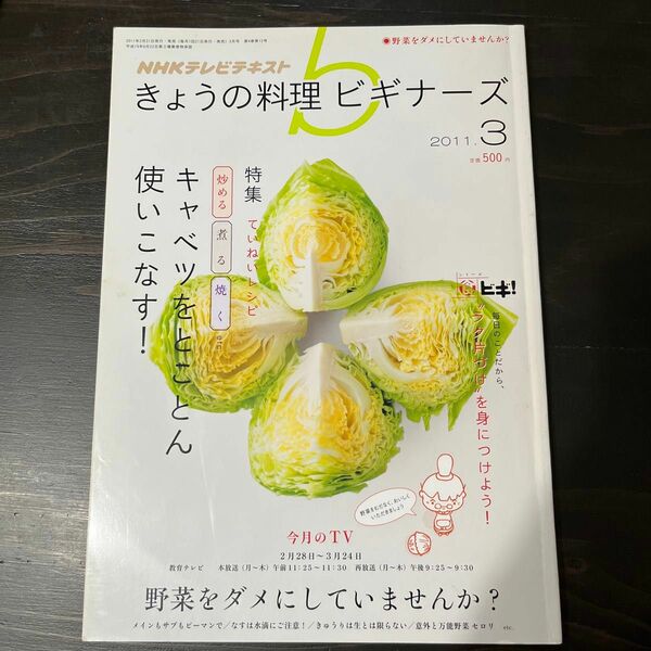 ＮＨＫ　きょうの料理ビギナーズ ２０11年３月号 （ＮＨＫ出版）