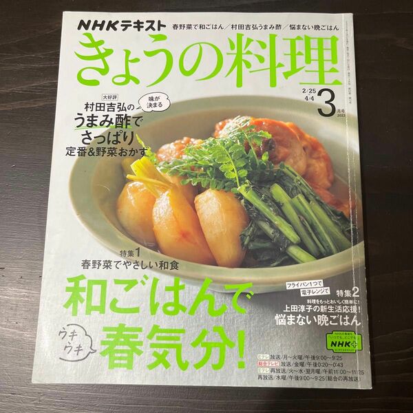 ＮＨＫ　きょうの料理 ２０２２年３月号 （ＮＨＫ出版）