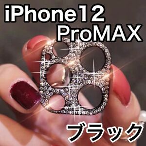 iPhone12proMAX ブラック　レンズカバー　韓国　保護　キラキラ　ストーン