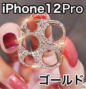 iPhone12pro ゴールド　レンズカバー　韓国　保護　キラキラ　ストーン　デコ
