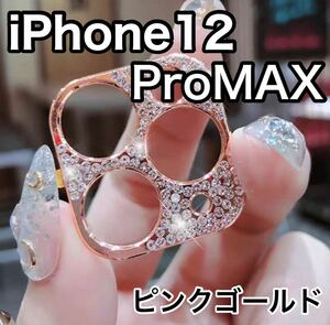 iPhone12proMAX ピンクゴールド　レンズカバー　韓国　保護　キラキラ　ストーン　デコ