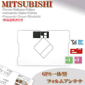  Mitsubishi GPS one body film antenna NR-MZ033-3 NR-MZ20 NR-MZ03 NR-MZ23 correspondence digital broadcasting navi putting substitution 1 SEG Full seg exchange repair MMC 