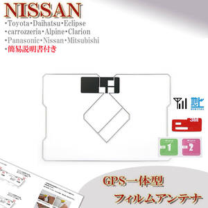 日産 GPS一体型 フィルムアンテナ MP315D-A MP315D-W MM515D-L MM115D-W 対応 地デジ ナビ載せ替え ワンセグ フルセグ 交換 補修 ニッサン