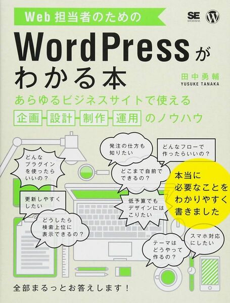 「Web担当者のためのWordPressがわかる本 あらゆるビジネスサイトで使える企画・設計・制作・運用のノウハウ」
